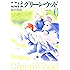 ここはグリーン・ウッド 6 (白泉社文庫)