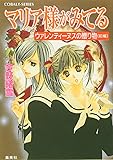 マリア様がみてる―ウァレンティーヌスの贈り物〈前編〉 (コバルト文庫)