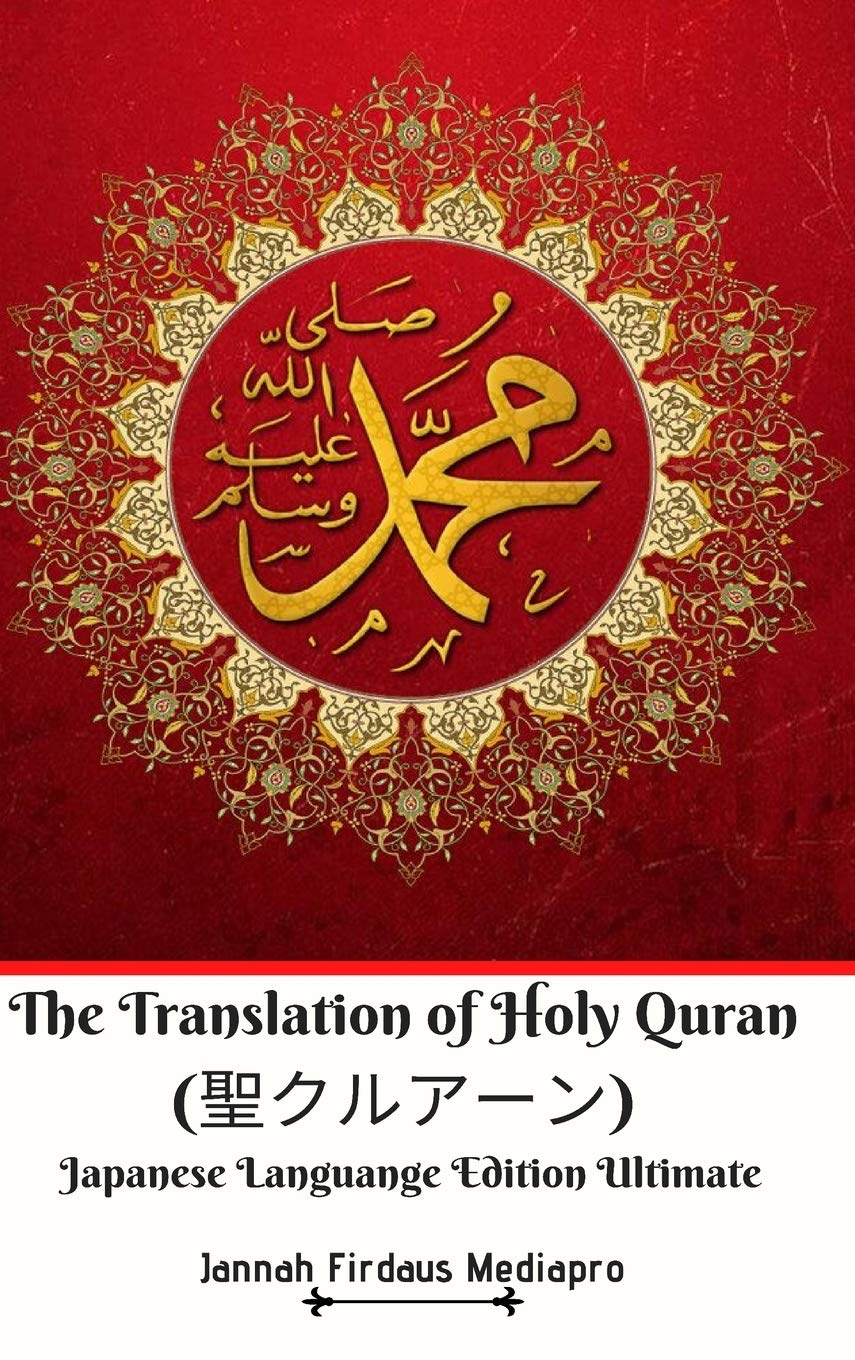 The Translation Of Holy Quran 聖クルアーン Japanese Languange Edition Ultimate Mediapro Jannah Firdaus Amazon Com Books