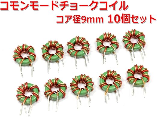 Amazon コモンモードチョークコイル コア径9mm 10個セット 電気 電力 おもちゃ