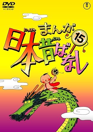 Amazon Co Jp まんが日本昔ばなし Dvd第15巻 Dvd ブルーレイ 市原悦子 常田富士男