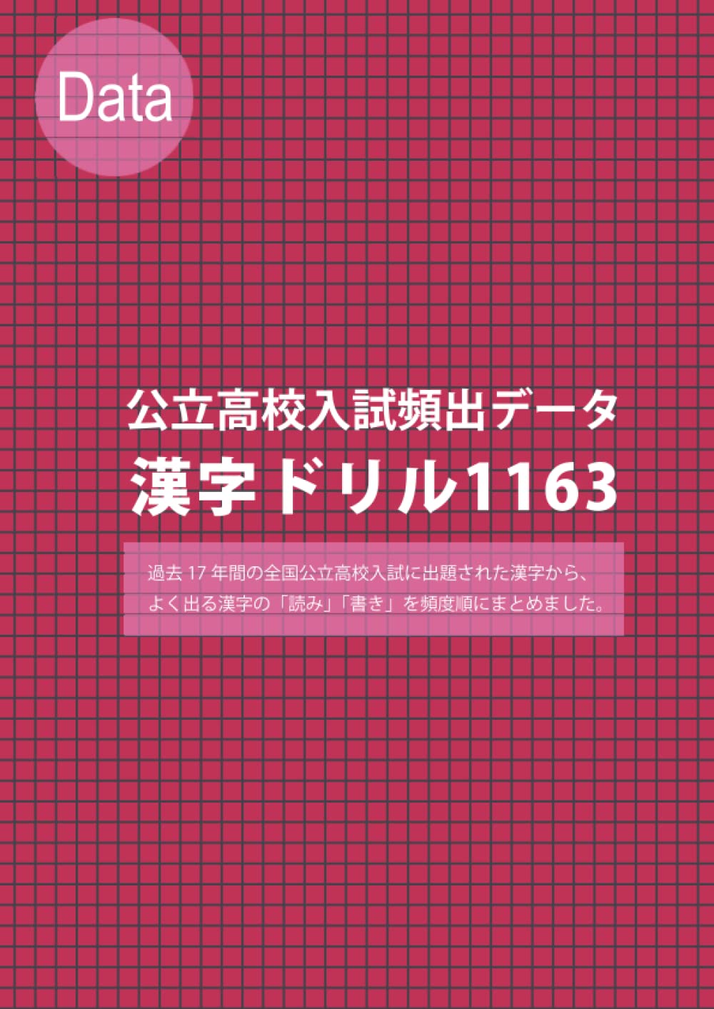 公立高校入試頻出データ漢字ドリル1163 C B個別学院 本 通販 Amazon