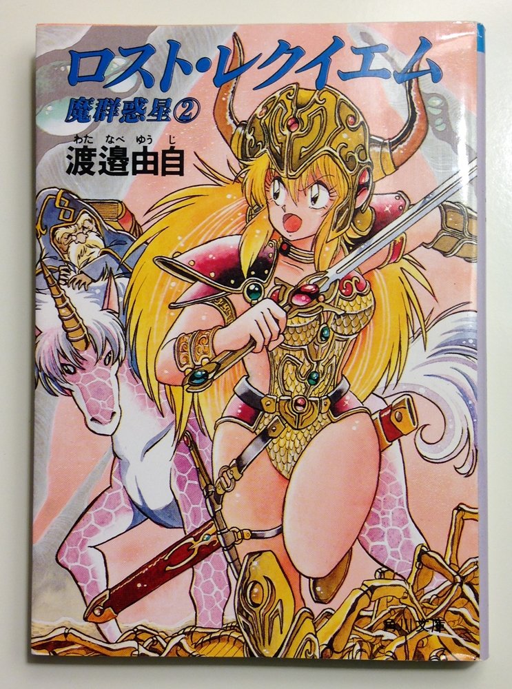 魔群惑星 2 ロスト レクイエム 角川文庫 スニーカー文庫 渡辺 由自 真鍋 譲治 本 通販 Amazon