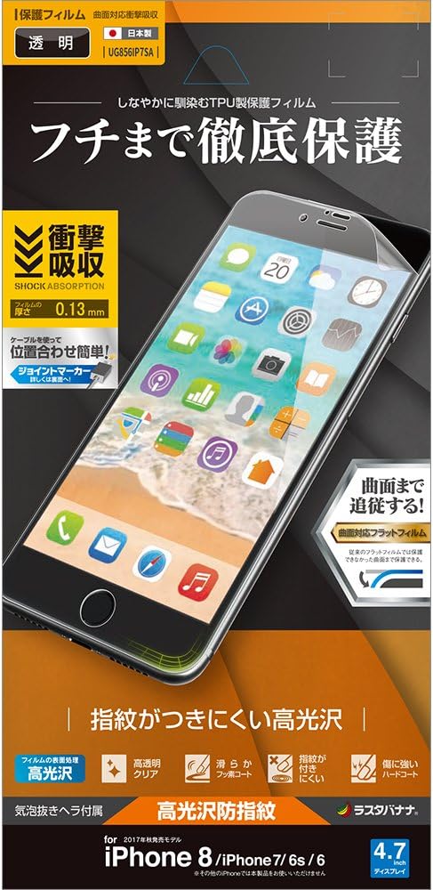 Amazon ラスタバナナ Iphone8 7 6s 6 フィルム 曲面保護 薄型tpu 衝撃吸収 高光沢防指紋 液晶保護 Ug856ip7sa スクリーンプロテクター 通販