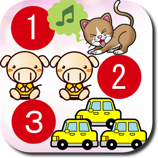 数字がわかる絵本シンプル子ども知育アプリ 子供 動物 Amazon Co Jp Appstore For Android