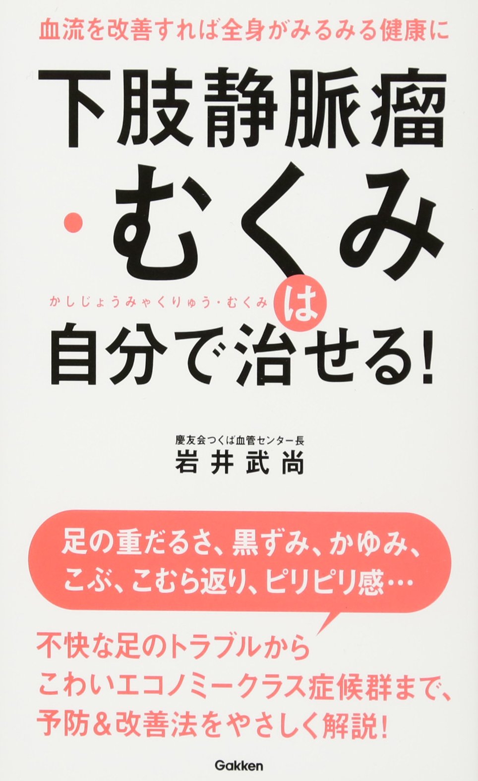 下肢静脈瘤 むくみは自分で治せる 武尚 岩井 本 通販 Amazon