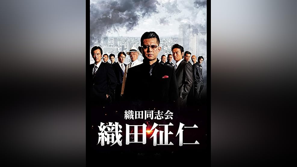 Amazon Co Jp Conflict 最大の抗争 第二章 終結編 小沢仁志 本宮泰風 中野英雄 大沢樹生 藤原健一 Prime Video