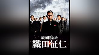 Amazon Co Jp 実録 悪漢を観る Prime Video