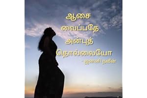 ??? ??????? ????? ???????? (Tamil Edition)