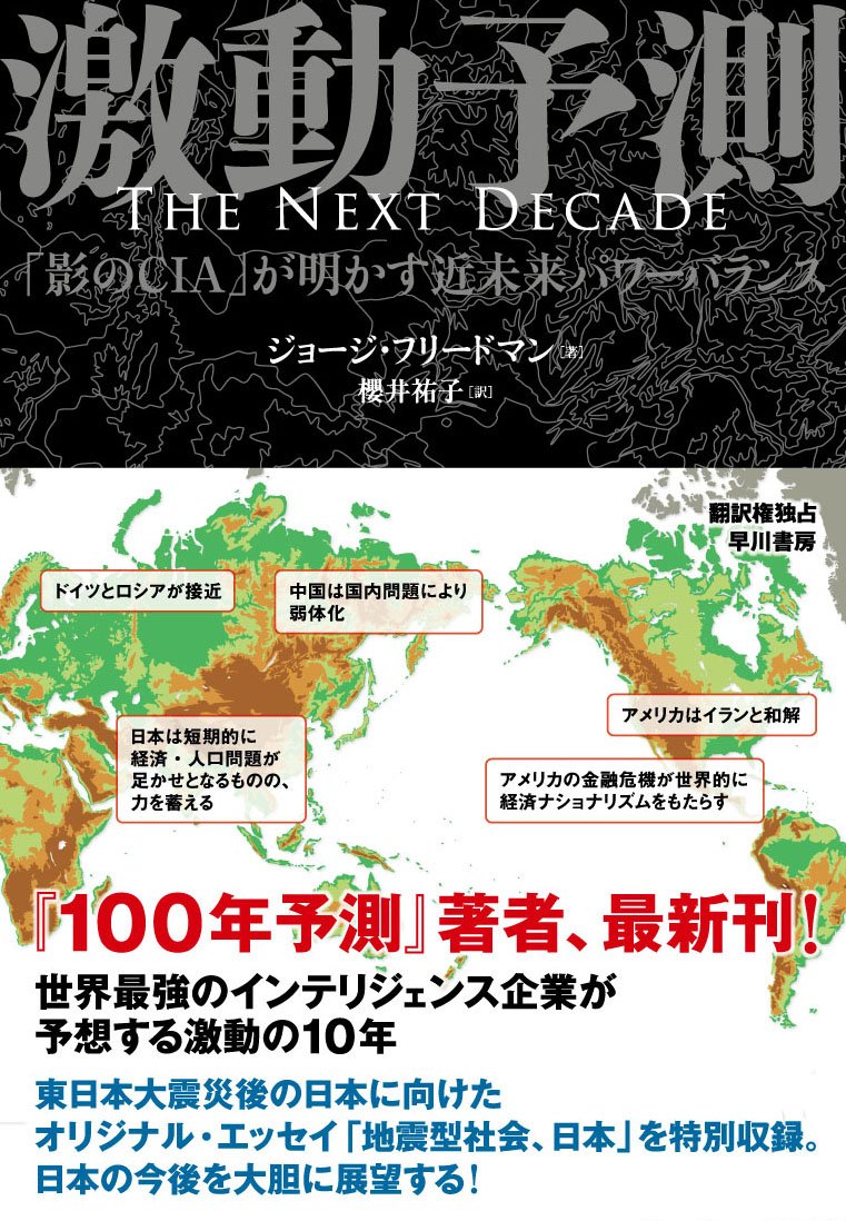 激動予測 影のcia が明かす近未来パワーバランス ジョージ フリードマン George Friedman 櫻井 祐子 本 通販 Amazon