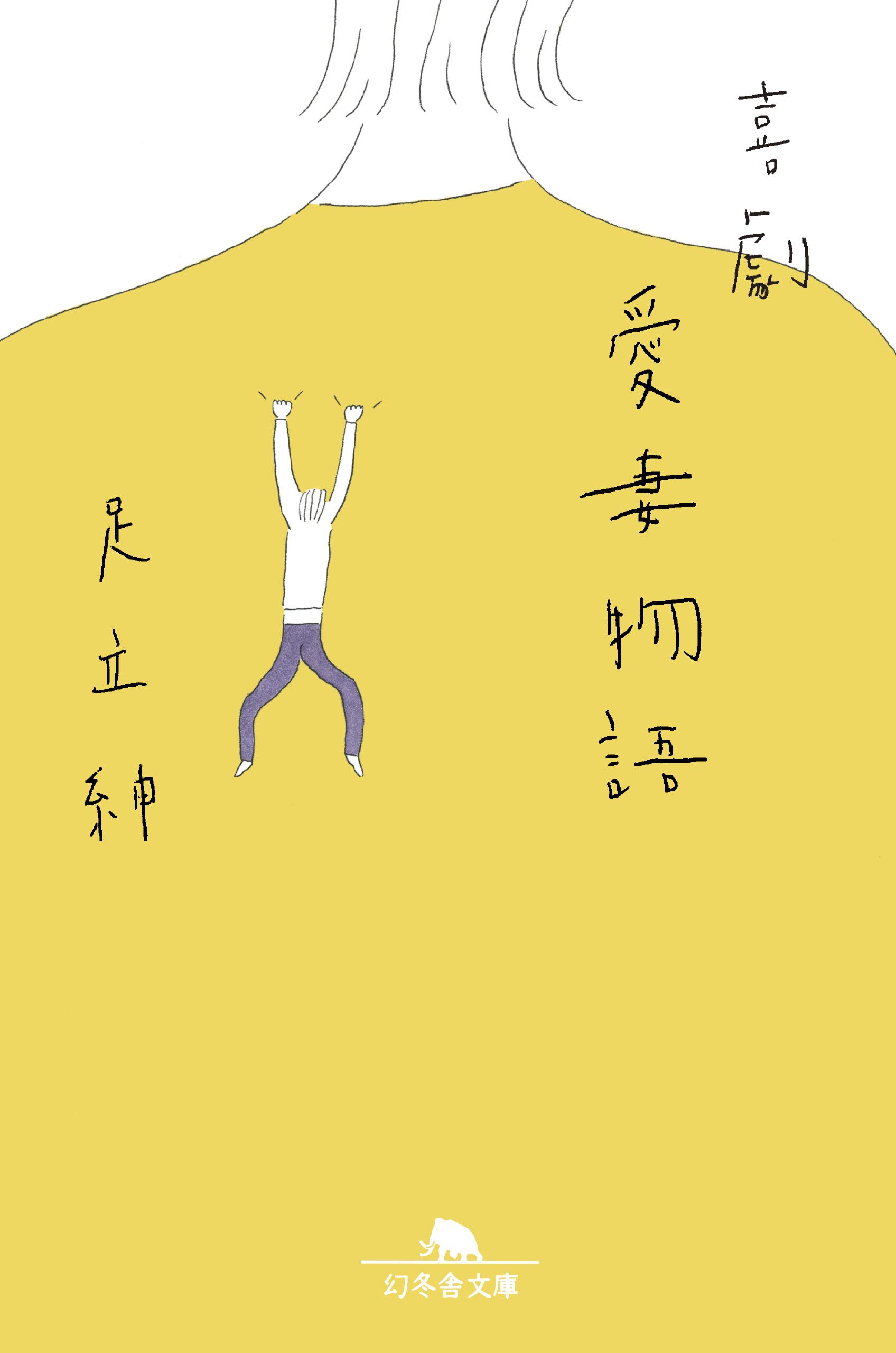 喜劇 愛妻物語 幻冬舎文庫 足立 紳 本 通販 Amazon