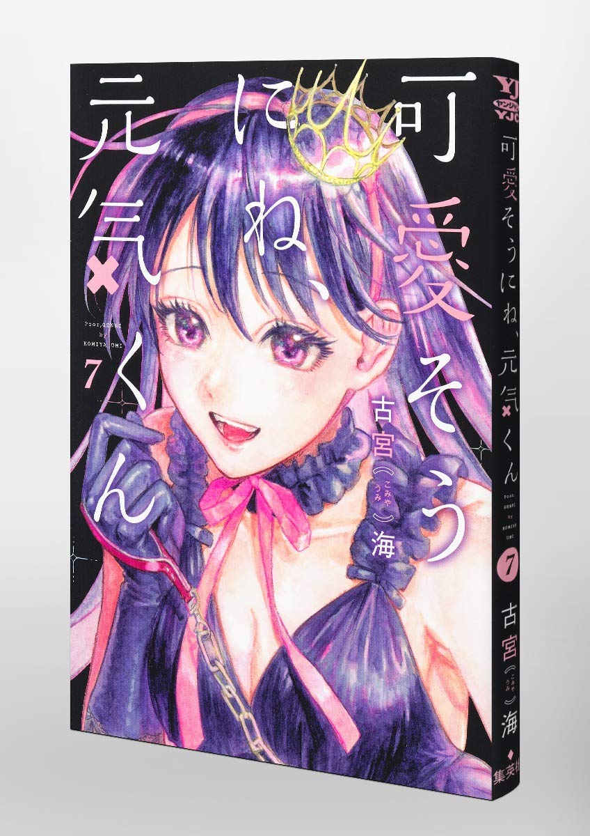 可愛そうにね 元気くん 7 ヤングジャンプコミックス 古宮 海 本 通販 Amazon 可愛そうにね 元気くん 7 ヤングジャンプコミックス 古宮 海 本 通販 Amazon