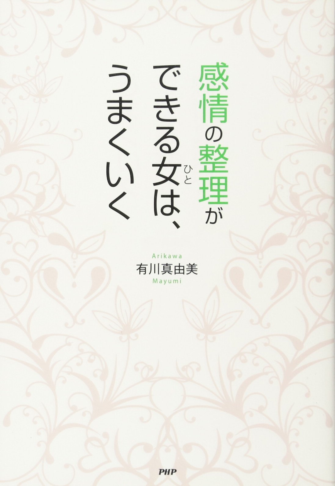 感情の整理ができる女 ひと は うまくいく 有川 真由美 本 通販 Amazon