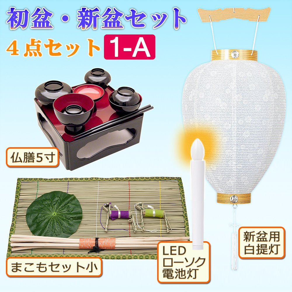 初盆セット新盆セット B00k7z4sgaa 盆提灯 小 滝田商店ブランド １ A まこもセット の方におすすめなセットです 滝田商店発行 盆 ちょうちんお盆提灯お盆飾り用品初盆 新盆 証明書付 盆提灯お盆用品 仏膳 ４点セット 盆提灯 激安アウトレット