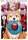 織田シナモン信長 1 (ゼノンコミックス)