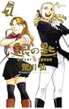 銀の匙 Silver Spoon(7) (少年サンデーコミックス)