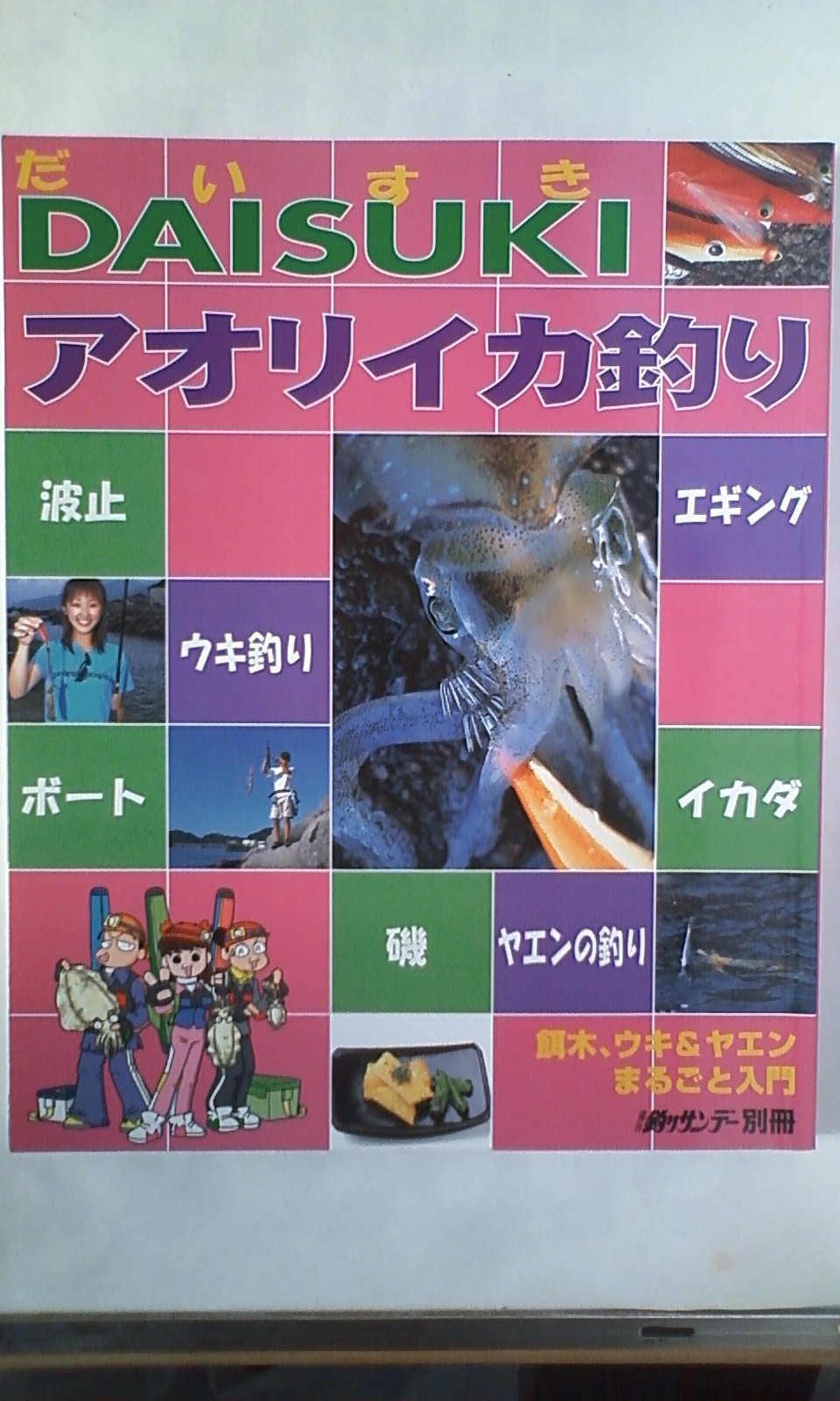 だいすきアオリイカ釣り 餌木 ウキ ヤエンまるごと入門 週刊釣りサンデー別冊 週刊釣りサンデー出版編集部 本 通販 Amazon