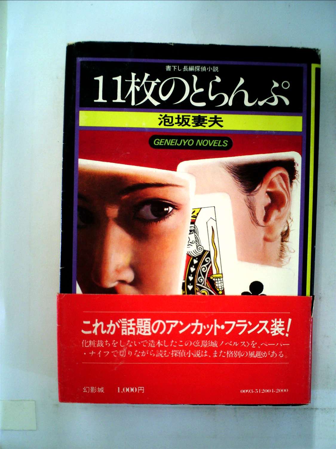 11枚のトランプ 1976年 幻影城ノベルス 泡坂 妻夫 本 通販 Amazon