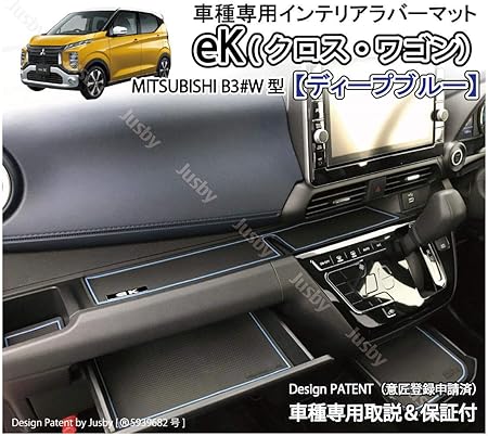Amazon 三菱 19新型ekワゴン Ekクロス Ekx 専用インテリアラバーマットver2 ディープブルー 青 ドアポケットマット フロアマット Mitsubishi コンソールマット ドレスアップパーツ アクセサリー 内装パーツ 車 バイク