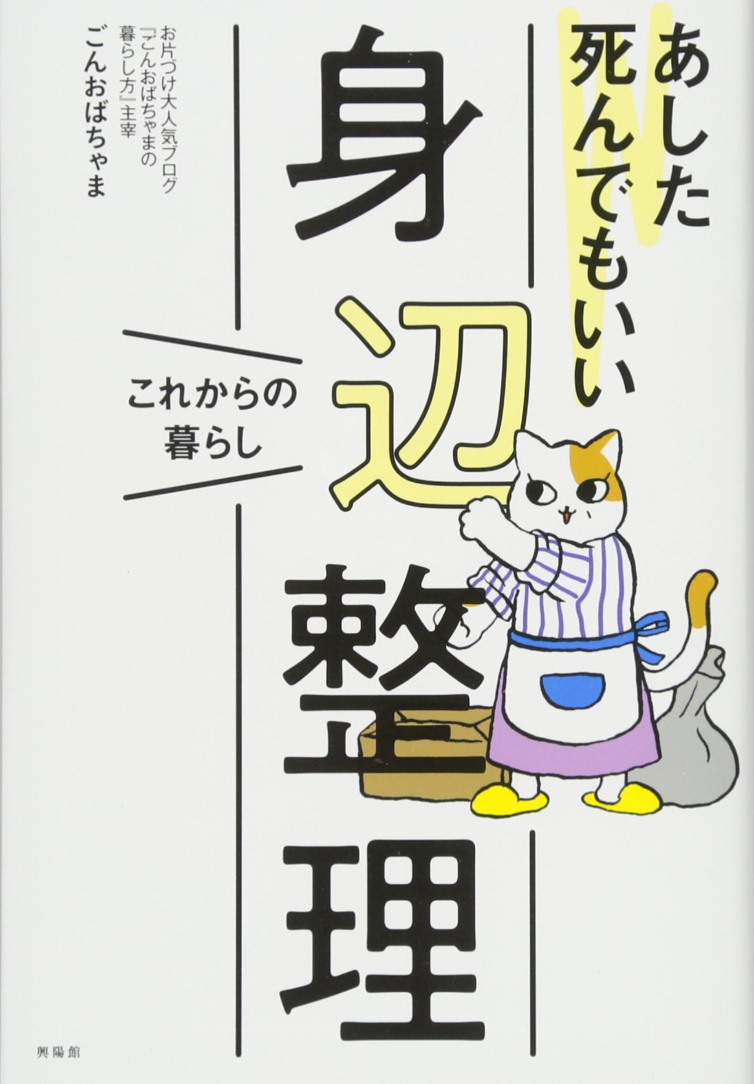 あした死んでもいい身辺整理 ごんおばちゃま 本 通販 Amazon