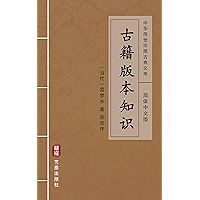古籍版本知识（简体中文版）: 中华传世珍藏古典文库 (Chinese Edition) book cover