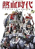 熱血時代―アオイホノオからの30年 (少年サンデーコミックススペシャル)