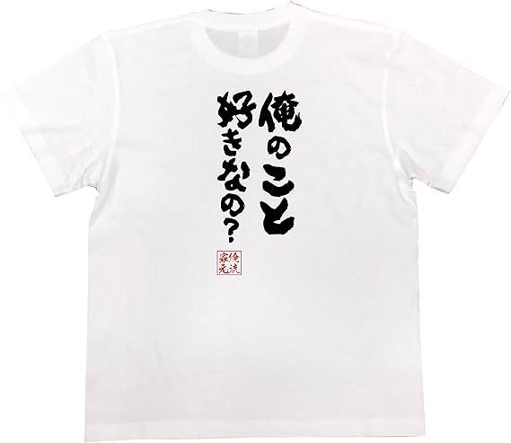 Amazon おもしろ Tシャツ の 俺流総本家 俺のこと好きなの 面白いtシャツ Tシャツ メンズ 半袖 長袖 白 黒 オリジナルプリント 通販