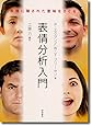表情分析入門―表情に隠された意味をさぐる