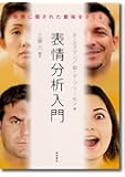 表情分析入門―表情に隠された意味をさぐる