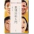 表情分析入門―表情に隠された意味をさぐる