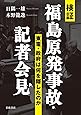 検証 福島原発事故・記者会見――東電・政府は何を隠したのか