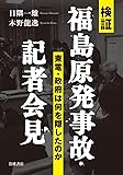検証 福島原発事故・記者会見――東電・政府は何を隠したのか