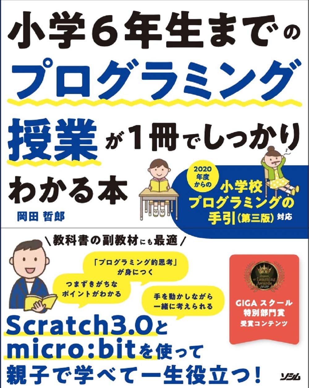 小学6年生までのプログラミング授業が1冊でしっかりわかる本 岡田 哲郎 本 通販 Amazon
