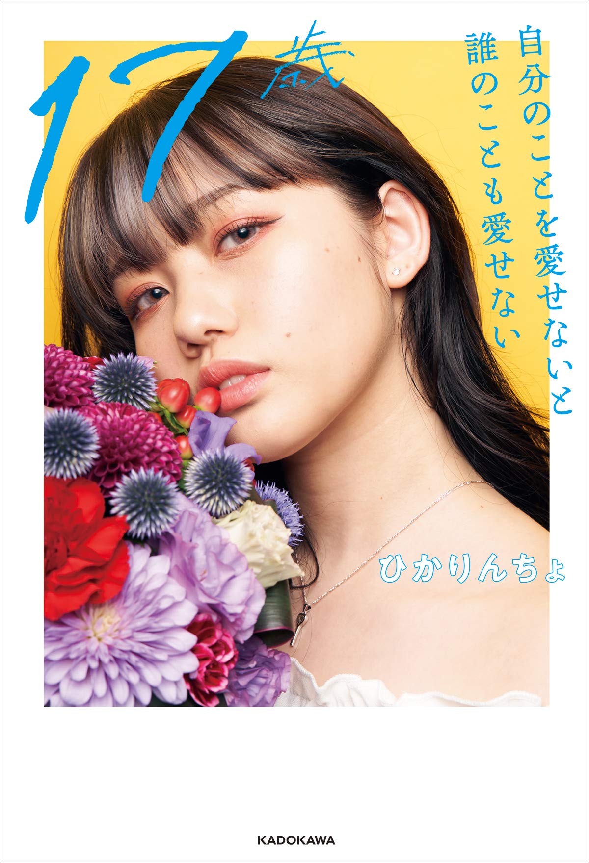 17歳 自分のことを愛せないと誰のことも愛せない ひかりんちょ 本 通販 Amazon 17歳 自分のことを愛せないと誰のことも愛せない ひかりんちょ 本 通販 Amazon