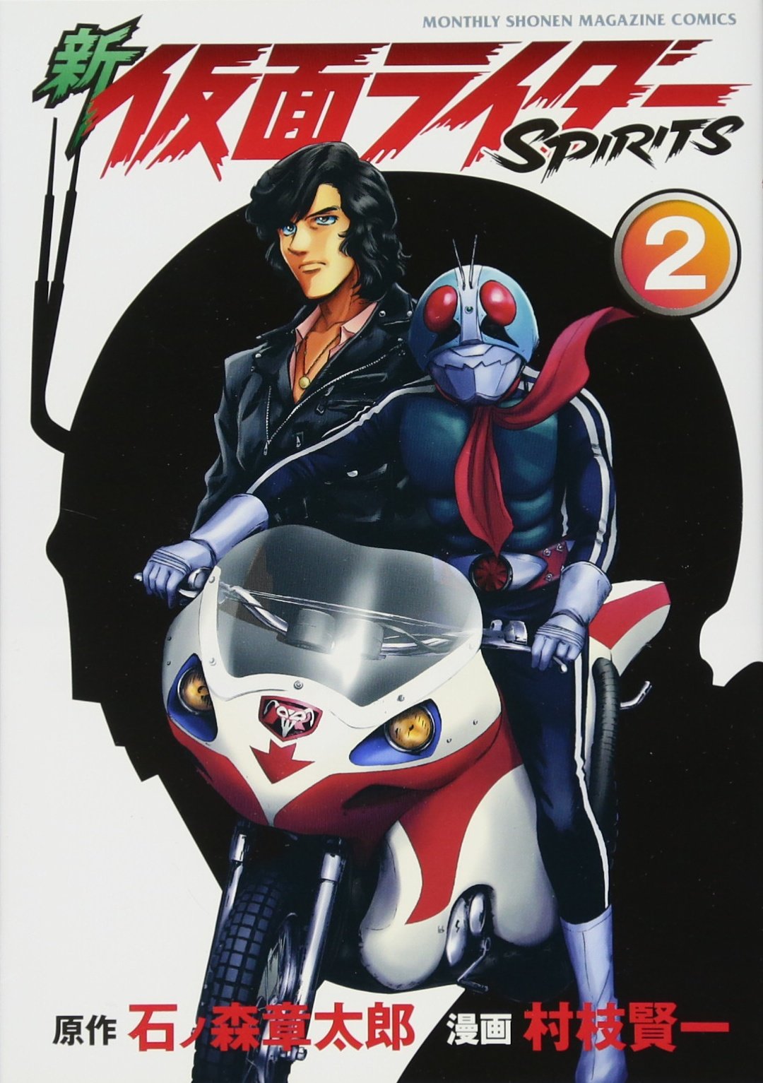 新 仮面ライダーspirits 2 Kcデラックス 村枝 賢一 石ノ森 章太郎 本 通販 Amazon