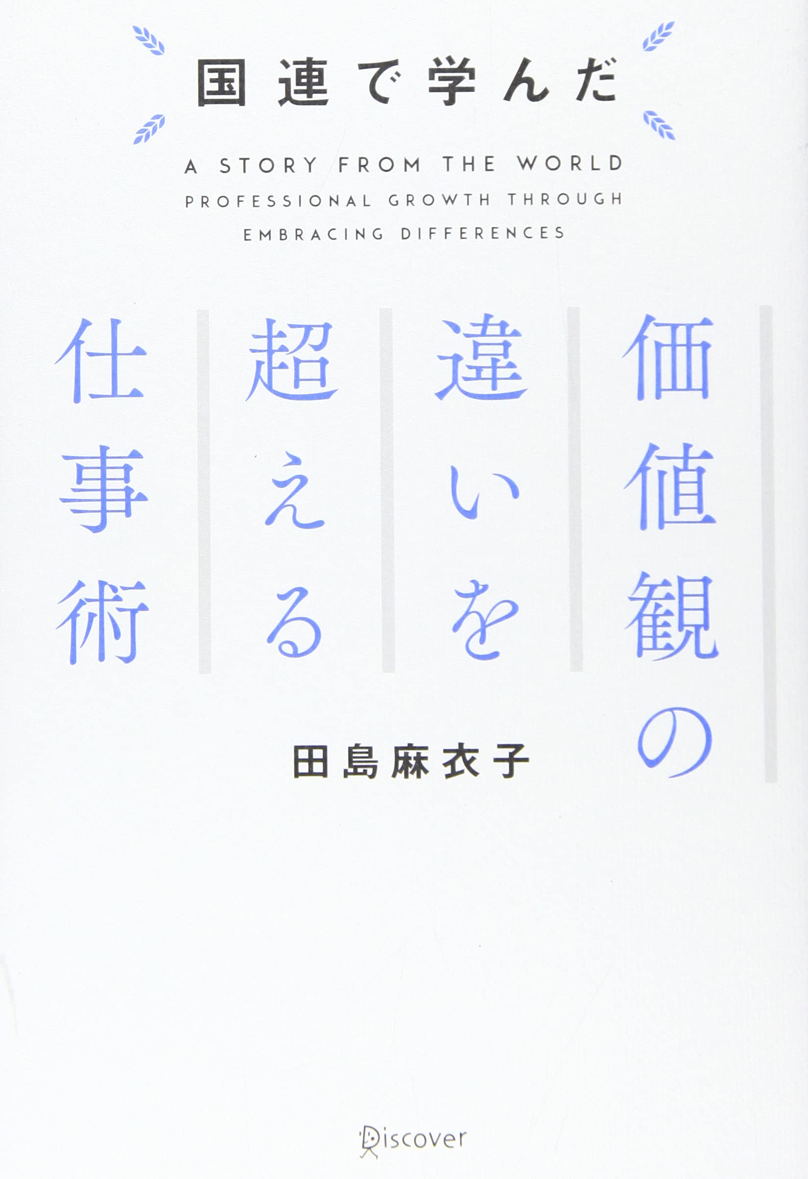 国連で学んだ 価値観の違いを超える仕事術 田島 麻衣子 本 通販 Amazon