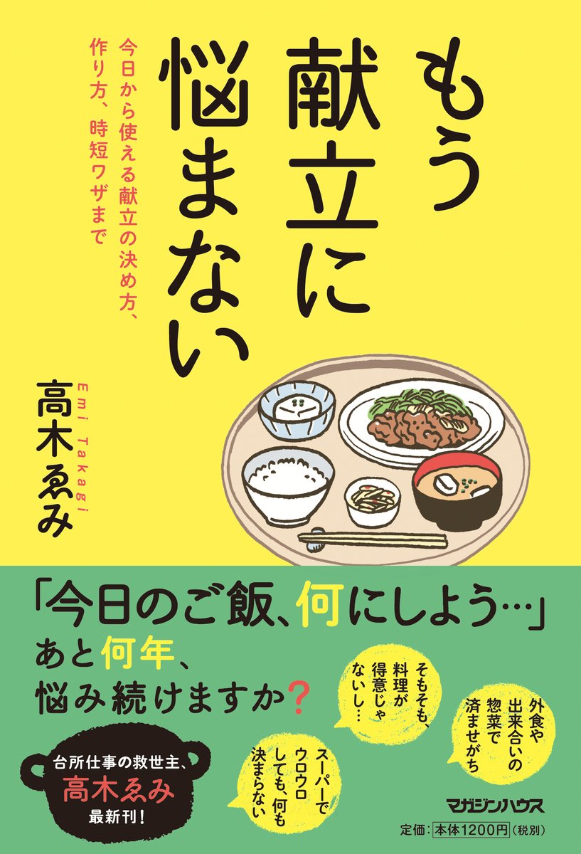 もう献立に悩まない 高木ゑみ 本 通販 Amazon