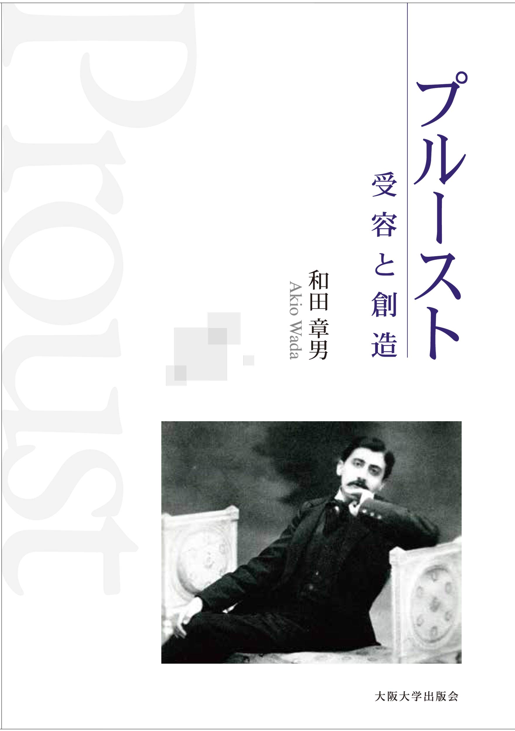 プルースト 受容と創造 和田章男 本 通販 Amazon