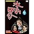 水もれ甲介 HDリマスター DVD-BOX PART 2【昭和の名作ライブラリー 第15集】