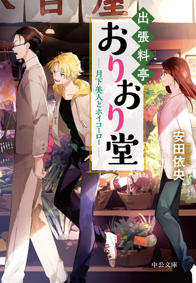 出張料亭おりおり堂 月下美人とホイコーロー 中公文庫 安田 依央 本 通販 Amazon