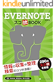 Evernote スゴ技BOOK