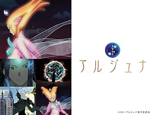 Amazon Co Jp 地球少女アルジュナ Director S Editionを観る Prime Video