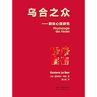 乌合之众(法文原版中译本)(果麦经典) (Chinese Edition) book cover 乌合之众(法文原版中译本)(果麦经典) (Chinese Edition) book cover