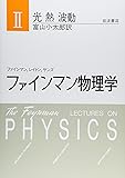 ファインマン物理学〈2〉光・熱・波動
