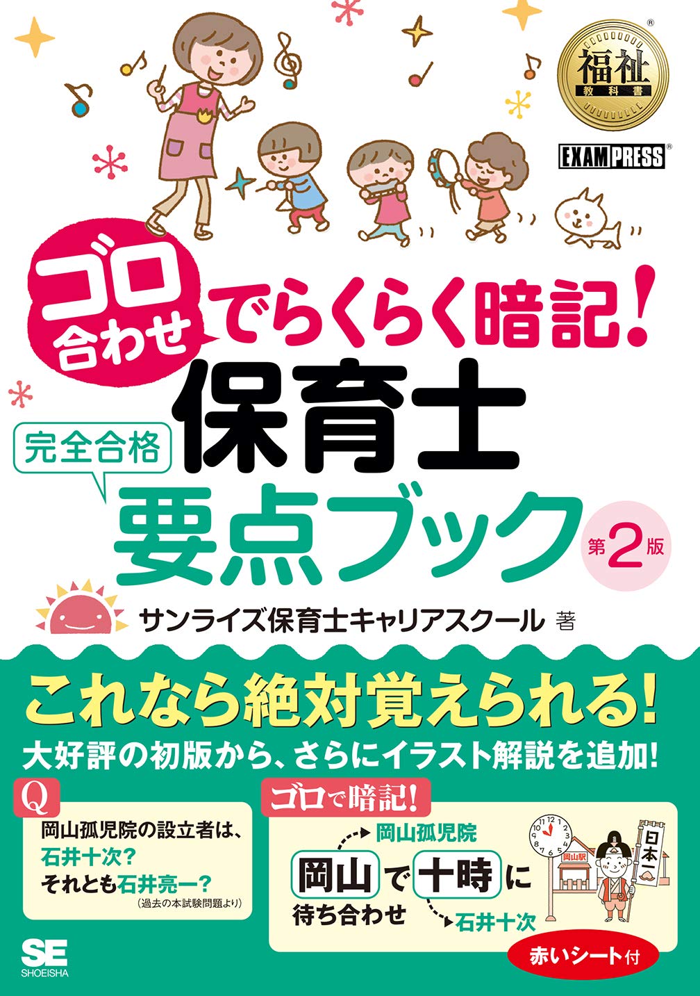 福祉教科書 ゴロ合わせでらくらく暗記 保育士完全合格要点ブック 第2版 サンライズ保育士キャリアスクール 本 通販 Amazon