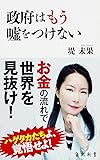 政府はもう嘘をつけない (角川新書)