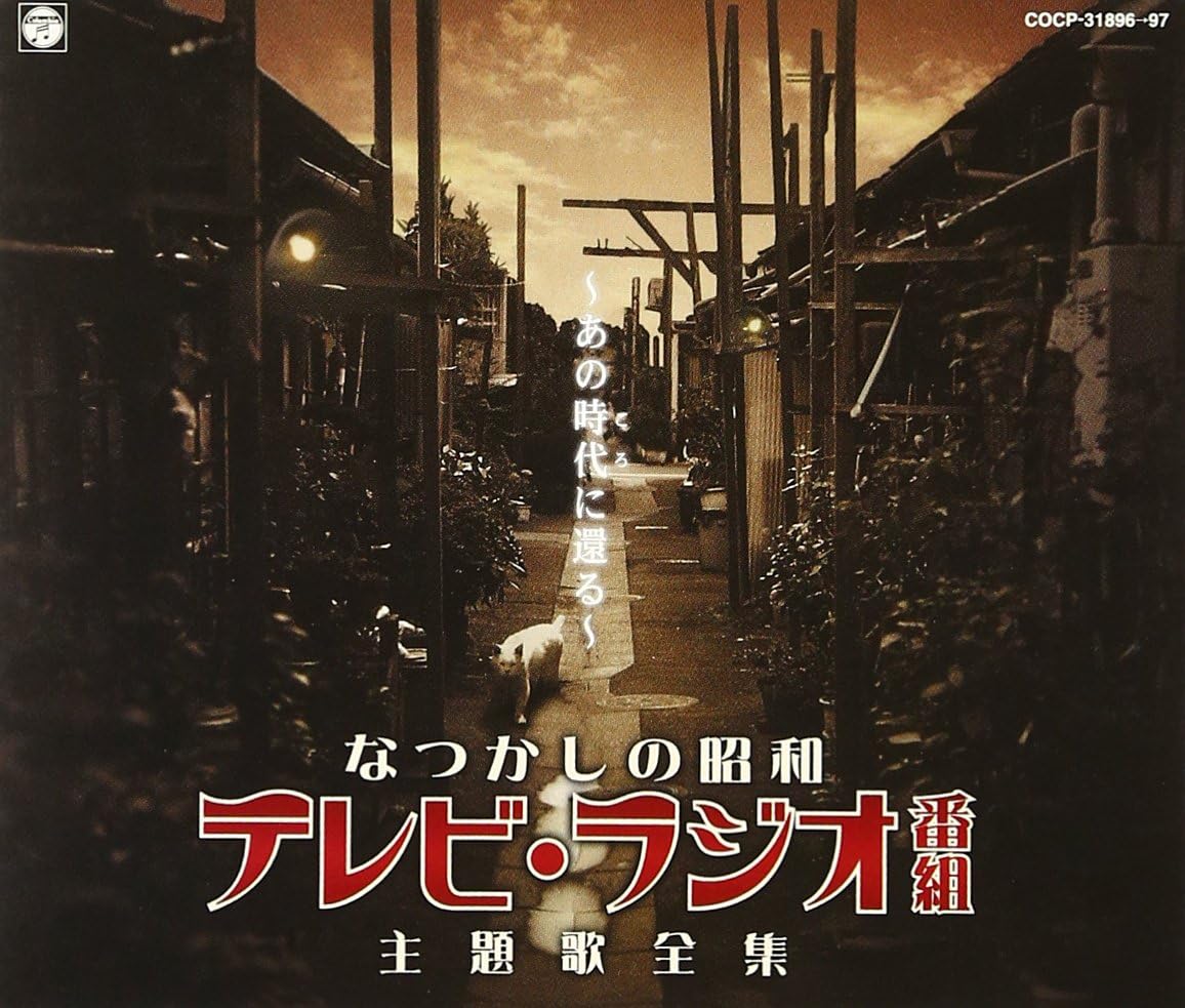 Amazon なつかしの昭和テレビ ラジオ番組主題歌全集 あの時代 ころ に還る テレビ主題歌 安藤孝子 黒柳徹子 コロムビアすずらんコーラス 井上堯之バンド サウンドトラック 音楽