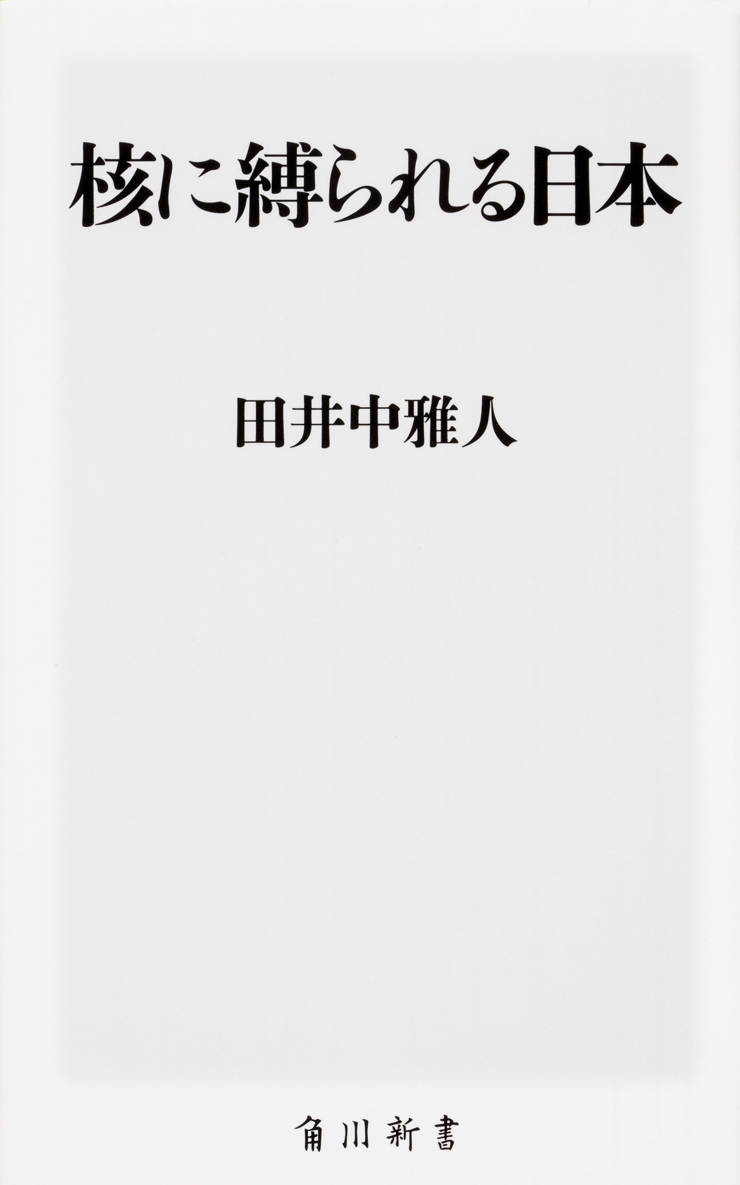 Amazon Fr 核に縛られる日本 角川新書 Livres