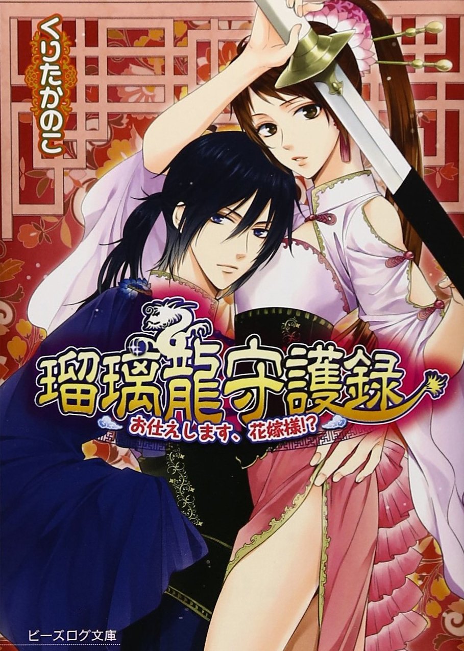 瑠璃龍守護録 お仕えします 花嫁様 ビーズログ文庫 Kanoko Kurita Amazon Com Books