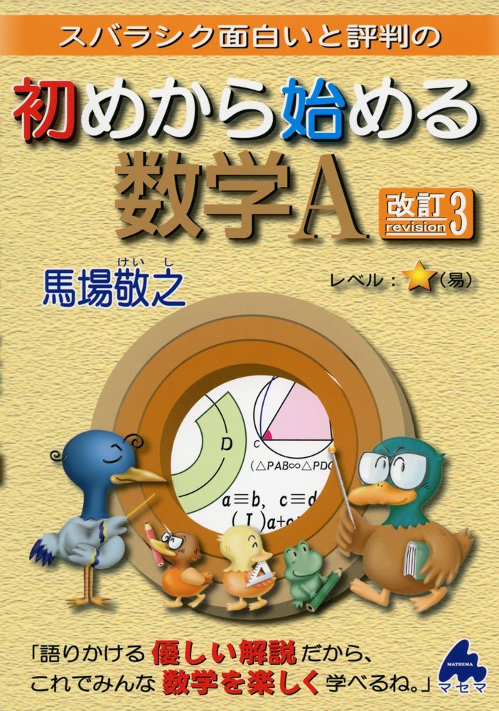 スバラシク面白いと評判の初めから始める数学a 馬場 敬之 本 通販 Amazon
